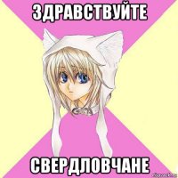 здравствуйте свердловчане