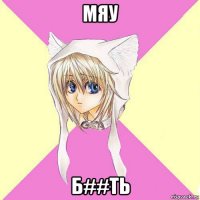 мяу б##ть
