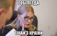 тобі пізда тікай з країни