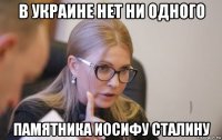 в украине нет ни одного памятника иосифу сталину