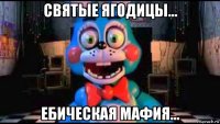 святые ягодицы... ебическая мафия...