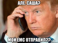 але. саша? мой емс отправил??