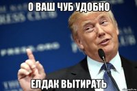о ваш чуб удобно елдак вытирать