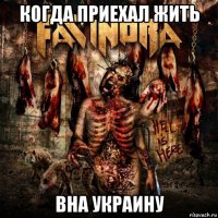 когда приехал жить вна украину