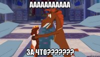 ааааааааааа за что???????