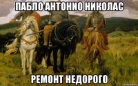 пабло антонио николас ремонт недорого