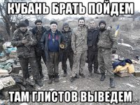 кубань брать пойдем там глистов выведем