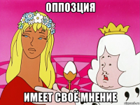 оппозция имеет своё мнение
