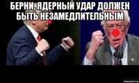 берни, ядерный удар должен быть незамедлительным 