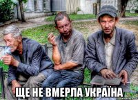  ще не вмерла україна