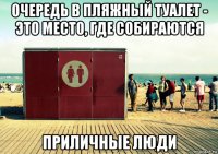 очередь в пляжный туалет - это место, где собираются приличные люди