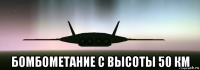  бомбометание с высоты 50 км