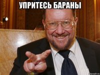 упритесь бараны 