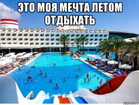 это моя мечта летом отдыхать 