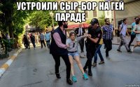 устроили сыр-бор на гей параде 