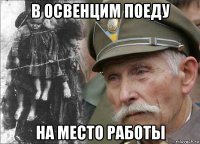 в освенцим поеду на место работы