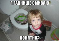 я гавнище смиваю понятно?