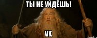 ты не уйдёшь! vk