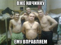 вже начинку ему вправляем