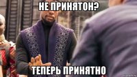 не принятон? теперь принятно
