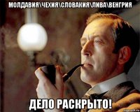 молдавия\чехия\словакия\лива\венгрия дело раскрыто!