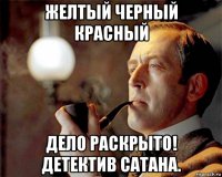 желтый черный красный дело раскрыто! детектив сатана.