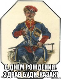  с днём рождения! здрав буди, казак!