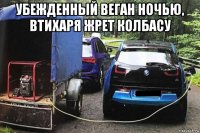 убежденный веган ночью, втихаря жрет колбасу 