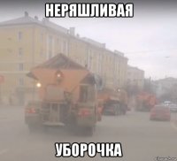 неряшливая уборочка