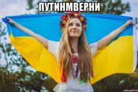 путинмверни 