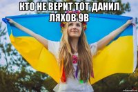 кто не верит тот данил ляхов 9в 