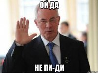 ой да не пи-ди