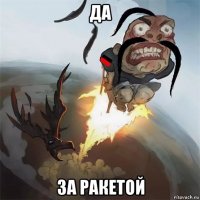 да за ракетой