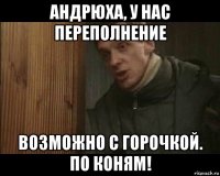 андрюха, у нас переполнение возможно с горочкой. по коням!