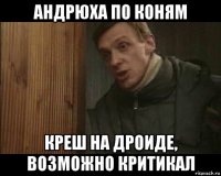 андрюха по коням креш на дроиде, возможно критикал