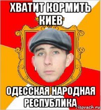 хватит кормить киев одесская народная республика