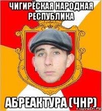 чигирёская народная республика абреактура (чнр)