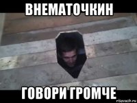 внематочкин говори громче