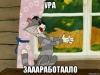ура заааработаало