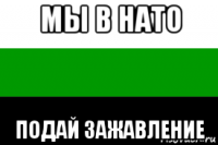 мы в нато подай зажавление