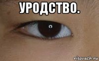 уродство. 