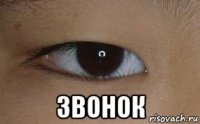  звонок