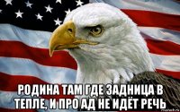  родина там где задница в тепле, и про ад не идёт речь