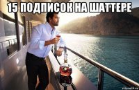 15 подписок на шаттере 
