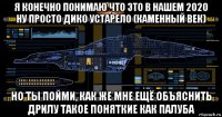 я конечно понимаю что это в нашем 2020 ну просто дико устарело (каменный век) но ты пойми, как же мне ещё объяснить дрилу такое поняткие как палуба