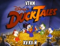 утки ху ху-й