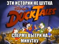 эти истории не шутка сперму вытри на минутку