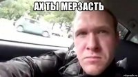 ах ты мерзасть 