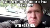 ну что муслимы поняли сейчас что к чему? кто хозяева