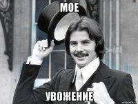 мое увожение